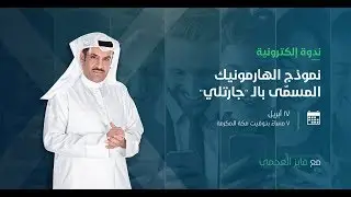نموذج الهارمونيك المسمّى بالـ “جارتلي”