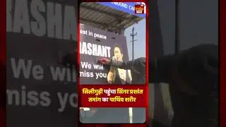 Celebrity News: सिलीगुड़ी पहुंचा सिंगर प्रशांत तमांग का पार्थिव शरीर #ytshorts #shorts #bollywood