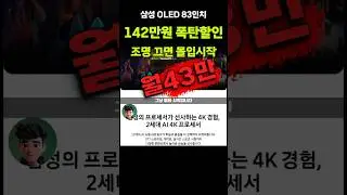 1.4백만원 할인⚡삼성 OLED 83인치 거실영화관 만들 기회! 2025 KQ83SF8EBEXKR 지금가세요