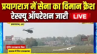 Indian Army Plane Crash in Prayagraj Live: तालाब में सेना का एयरक्रॉफ्ट गिर गया | Viral Video