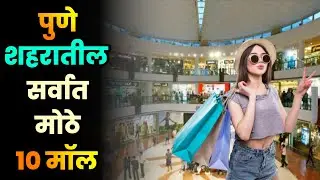 पुणे शहरातील सर्वात मोठे 10 मॉल||Top 10 Malls in Pune||Biggest Mall in Pune