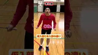 【は？】仮入部と本入部の違い【バドミントン】#Shorts