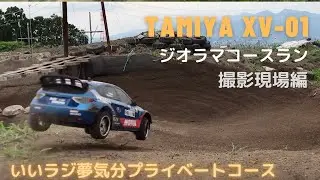 音楽無しTAMIYA XV-01#RCRULLY#RCラリーグラベル#いいラジ夢気分プライベートコース#xv-01