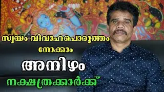 അനിഴം നക്ഷത്രക്കാർക്ക്&zwnj; സ്വയം വിവാഹപൊരുത്തം നോക്കാം || DR K V SUBHASH THANTRI | PRANAVAM |