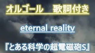 【メロディーオルゴール】とある科学の超電磁砲S　eternal reality　fripSide