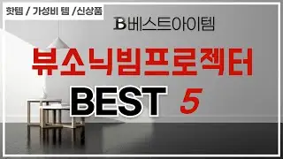 사용자 만족도 높은 뷰소닉빔프로젝터 추천 리얼 후기 TOP5
