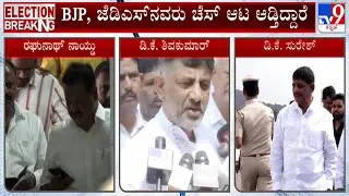DK Suresh And Raghunath Naidu To File Nomination Against R Ashok | ಇಬ್ಬರು ಅಭ್ಯರ್ಥಿಗಳು ಕಣಕ್ಕೆ #TV9A
