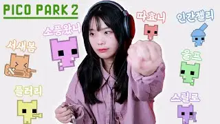 함께해서 즐거웠고 다시는 만나지 말자 [피코파크2]
