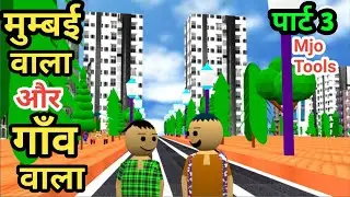 Mumbai Aur Gav wala Part 3 | Comedy | Funny Comedy | Mjo Tools | Desi Comedy Video