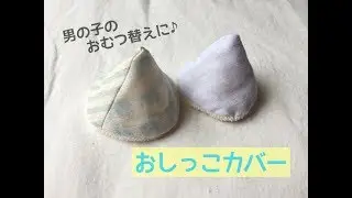 【簡単】おしっこカバー（おしっこキャップ）の作り方★男の子赤ちゃんのおむつ替えの便利アイテム♪手縫いでも作れる
