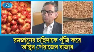 বাজার সিন্ডিকেট দমনে বড় চ্যালেঞ্জে নতুন সরকার | Ramadan market | Hike | Rtv News