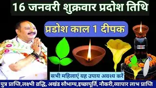 🕉 16 जनवरी माघ माह शुक्रवार प्रदोष तिथि प्रदोष काल में दीपक अचूक उपाय अवश्य करें 🙏❤#shiv #upay