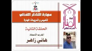 التناظر اللفظي | تأسيس مهارات اللفظي | صيغ المحوسب الجديدة | تدريبات تناظر لفظي الحلقة الثانية