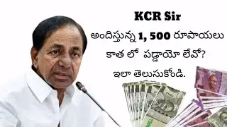 How to Check KCR 1, 500 RS Status In Online||DBT Response||||TS GOVT||ruthvik Edits|| Link👇👇