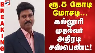 veterinary college | suspend |  ரூ 5 கோடி மோசடி   கல்லூரி முதல்வர் அதிரடி சஸ்பெண்ட்