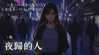 《The Nightwalker 夜歸的人》中文R&B ✦ 『人來人往沒有人為我停留 ，笑容像風一吹就散不回頭』｜Pulse wav【動態歌詞】