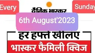 Bhaskar Family Quiz 6 August'2023 l Answer And Win Amazon Gift Voucher worth ₹ 2100 #kbcwin #bhaskar