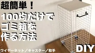 【DIY】100均ワイヤーネットでフタ付きのゴミ箱のアイデア ／詳細説明で誰でも作れる／ 超簡単で安くておしゃれ #100均diy  #ワイヤーネット #すのこ