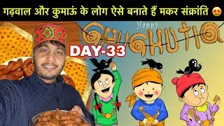 गढ़वाल और कुमाऊं के लोग ऐसे बनाते हैं मकर संक्रांति 😍|| DAY-33 || Pahadi Boy