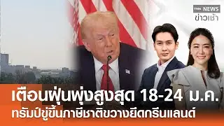 Live : TNN News ข่าวเช้า วันเสาร์  ที่ 17 มกราคม พ.ศ. 2569 เวลา 07.00-09.00 น.