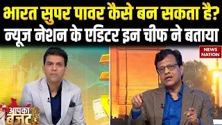 Union Budget 2026: India Super Power कैसे बन सकता है ? Editor In Chief Manoj Gairola से जानिए