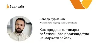 Как продавать товары собственного производства на маркетплейсах OZON и Яндекс.Маркет  | Бодисайт
