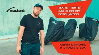 Обзор на чехлы (тенты) Mastent для хранения мотоциклов серии Standard и Standard Box