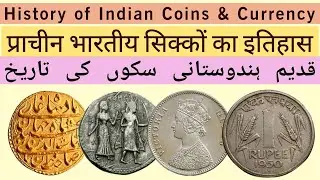 History of Coins in India | Evolution of Indian Coinage | प्राचीन भारत के सिक्कों का इतिहास