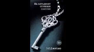 На 50 оттенков светлее 3 книга разбор подкаст