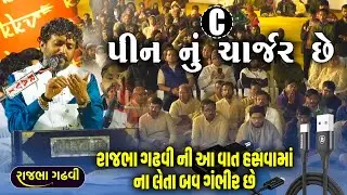 Rajbha Gadhvi | Meman C Type Nu Charger Mange | C પીન નું ચાર્જર છે - રાજભા ગઢવી એ કીધી ગંભીર વાત