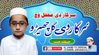 New_Kalam_2020_Sarkar Di Mehfil Vich Sarkar Di Gall Cherho_Hanzla Hameed_By_Al-Hamd TV Official