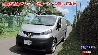 【商用車】日産NV200バネット DXルートバン 納車【エマージェンシーブレーキ標準】