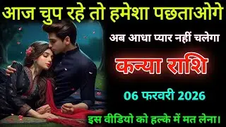 कन्या राशि वालों| 06 फरवरी 2026| आज चुप रहे तो हमेशा पछताओगे| Kanya Rashifal|