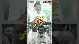 ஓபிஎஸ் vs ஈபிஎஸ் | #shorts | #eps | #ops