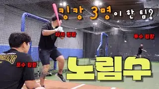 킹캉이 알려주는 노림수 비밀 [킹캉_kingkang16]