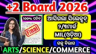 ଆସିଗଲା +2 Board MIL odia ସିଲେକ୍ସନ୍ 2/3mark|+2 board 2026 mil odia|Galpa selection 2mark|3mark|CHSE|