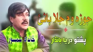 Jorha Wam Jala Patai | Khandad Samsoor New Best Pashto Bandar 2023