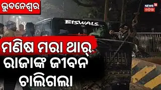 ଭୁବନେଶ୍ବରରେ ଥାରର ଦାଦାଗିରି | Bhubaneswar Thar accident | Bhubaneswar Road Accident Today