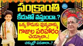 సంక్రాంతి కీడుతో వస్తుందా? | Pavani About Sankranthi Significance and Do's and Dont's | iDream