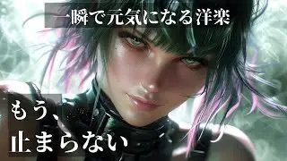 【再生注意】最高にポップでビートが効いた洋楽｜Upbeat Mix｜作業用BGM　元気が出る