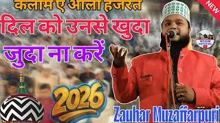 Zauhar Muzaffarpuri naat_ कलाम ए आला हजरत दिल को उनसे खुदा जुदा ना करें Zauhar Muzaffarpuri new naat
