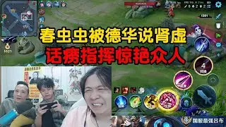 春虫虫被德华说肾虚，话痨指挥惊艳众人