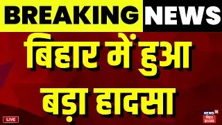 ✅Live : बिहार में हुआ बड़ा हादसा ! | Patna City Accident Live | Bihar News Live | Accident in Bihar