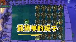 植物大战僵尸：最简单的罐子？那我挑最容易的！