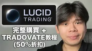 如何買 LUCID PROPFIRM + 連結 Tradovate 完整教程 (直接在 TradingView 交易)