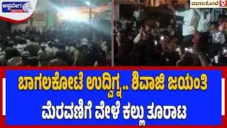 ಬಾಗಲಕೋಟೆ ಉದ್ವಿಗ್ನ.. ಶಿವಾಜಿ ಜಯಂತಿ ಮೆರವಣಿಗೆ ವೇಳೆ ಕಲ್ಲು ತೂರಾಟ | Bagalkot Tension After Stone Pelting