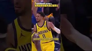 ｜哈利伯頓突破時失去平衡，側身漂移出手打板投籃得分！ ｜