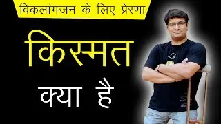 Motivational Video: किस्मत क्या? || WeCapable || Lalit Kumar