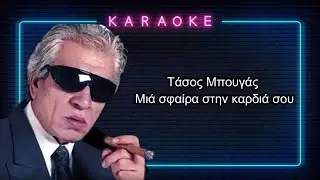 karaoke / Τάσος Μπουγάς / Μια σφαίρα στην καρδιά σου