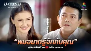 ผมอยากรู้จักคุณได้ไหม | HIGHLIGHT มงกุฎกรรม EP26 | ช่อง8